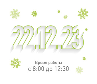Режим работы 22.12.2023